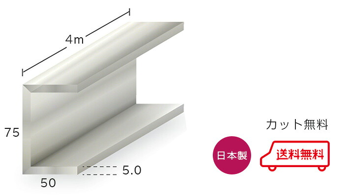 アルミ チャンネル 5.0x75x50x4000 生地 カット無料 75x50 50x75 4m アルミチャンネル 5x75x50 4000 当日出荷可|アルミとポリカの鎌湘