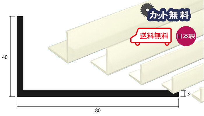 アルミ アングル 3.0x40x80x4000 アイボリー アルマイト カット無料 約3.8Kg 40x80 80x40 4m アルミアングル 3x40x80 4000 個人宅配送可 当日出荷可|アルミとポリカの鎌湘