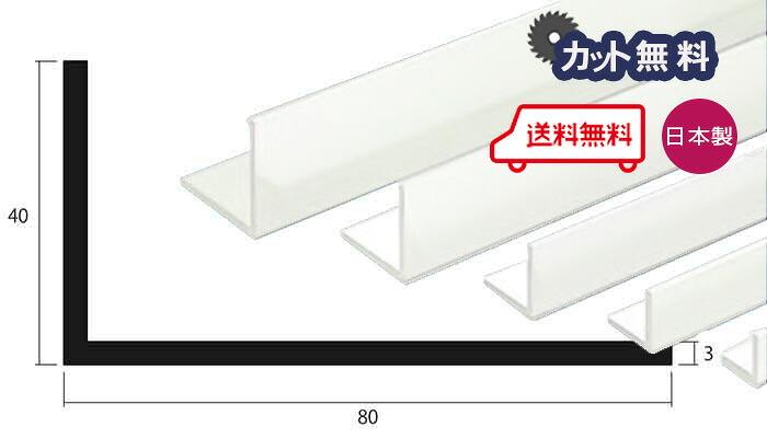 アルミ アングル 3.0x40x80x4000 ホワイト アルマイト カット無料 約3.8kg 40x80 80x40 4m アルミアングル 3x40x80 4000 個人宅配送可 当日出荷可|アルミとポリカの鎌湘