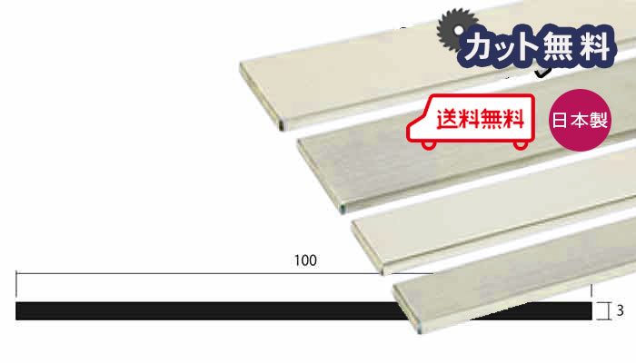 アルミ フラットバー 3.0ｘ100ｘ4000 アイボリー アルマイト カット無料 約3.3kg 3ｘ100 4m アルミフラットバー 平角棒 FB 4000 個人宅配送可 当日出荷可｜アルミとポリカの鎌湘 9,486円