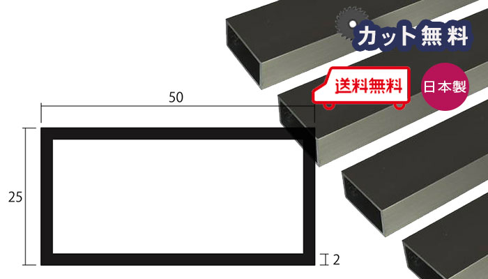 アルミ 角パイプ 2.0x25x50x4000 ステンカラー アルマイト カット無料 2x25x50 4000 25x50 4m 50x25 不等辺 アルミ角パイプ 個人宅配送可 当日出荷可