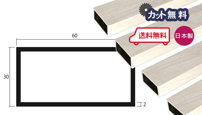 アルミ 角パイプ 2.0x30x60x4000 アイボリー アルマイト カット無料 2x30x60 4000 長さ4m 30x60 60x30 不等辺 アルミ角パイプ 専用パイプキャップ有 個人宅配送可 当日出荷可