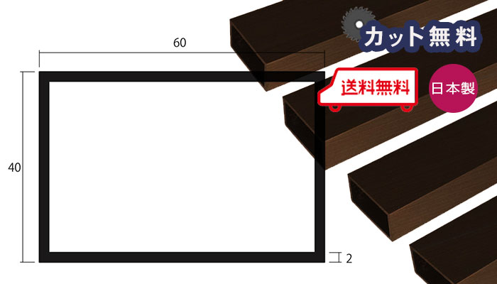 アルミ 角パイプ 2.0ｘ40ｘ60ｘ4000 ブロンズ アルマイト カット無料 2ｘ40ｘ60 4000 60ｘ40 4m 40ｘ60 不等辺 角パイプ 個人宅配送可 当日出荷可