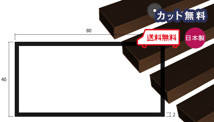 アルミ 角パイプ ブロンズ 2mm×80×40×4000 カット無料 当日出荷可 2×80×40 80×40 長さ4m 40x80アルマイト 不等辺  専用パイプキャップ有 個人宅対応 置き配可 【SALE／71%OFF】