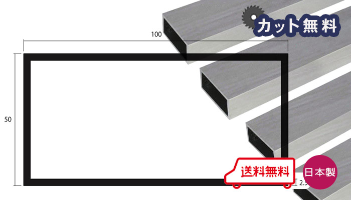 アルミ 角パイプ 2.5ｘ 50ｘ100ｘ4000 シルバー アルマイト カット無料 2.5ｘ50ｘ100 4000mm 4m 50ｘ100 100x50 不等辺 アルミ角パイプ 樹脂キャップ有 個人宅配送可 当日出荷可