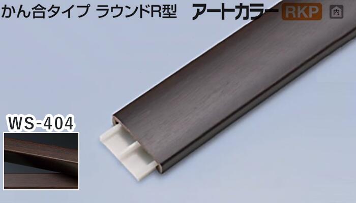 メタカラー建材 [T] メタカラー 見切材 かん合タイプラウンドR型 アートカラーRKP  RKP-20×4U  WS-404(ダークブラウン) 積水樹脂 梱包枚数30本 [業者向け]