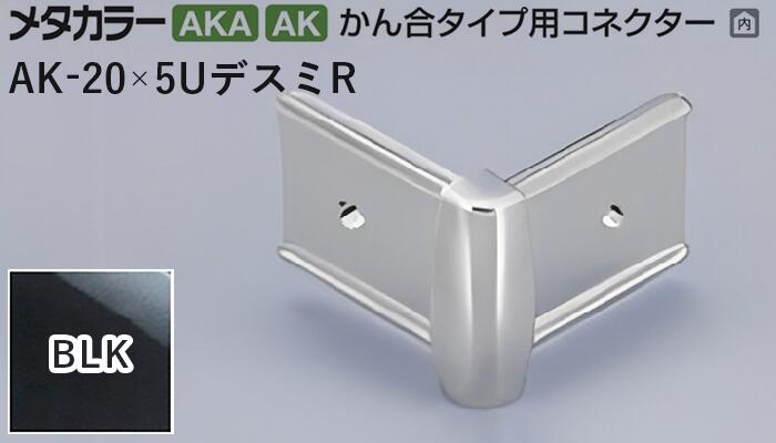 メタカラー建材 [T] メタカラー 見切材 かん合タイプ用コネクター デスミR  AK-20×5UデスミR  BLK(ブラックミラー) 積水樹脂 梱包数20個 [業者向け]