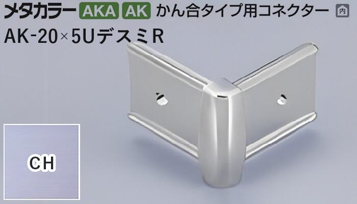メタカラー建材 [T] メタカラー 見切材 かん合タイプ用コネクター デスミR  AK-20×5UデスミR  CH(クリアーヘアーライン) 積水樹脂 梱包数20個 [業者向け]
