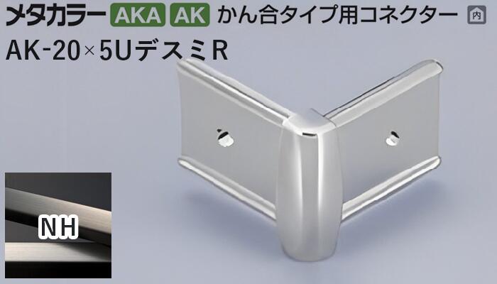 メタカラー建材 [T] メタカラー 見切材 かん合タイプ用コネクター デスミR  AK-20×5UデスミR  NH(ニッケルヘアーライン) 積水樹脂 梱包数20個 [業者向け]