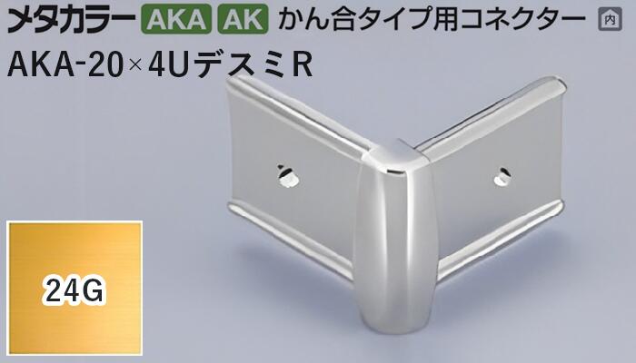メタカラー建材 [T] メタカラー 見切材 かん合タイプ用コネクター デスミR  AKA-20×4UデスミR  24G(24ゴールド) 積水樹脂 梱包数20個 [業者向け]