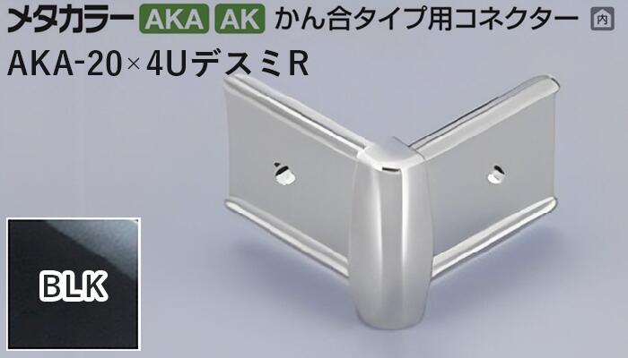 メタカラー建材 [T] メタカラー 見切材 かん合タイプ用コネクター デスミR  AKA-20×4UデスミR  BLK(ブラックミラー) 積水樹脂 梱包数20個 [業者向け]