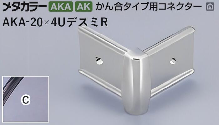 メタカラー建材 [T] メタカラー 見切材 かん合タイプ用コネクター デスミR  AKA-20×4UデスミR  C(クリアー) 積水樹脂 梱包数20個 [業者向け]
