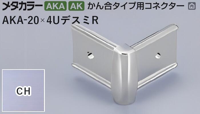 メタカラー建材 [T] メタカラー 見切材 かん合タイプ用コネクター デスミR  AKA-20×4UデスミR  CH(クリアーヘアーライン) 積水樹脂 梱包数20個 [業者向け]