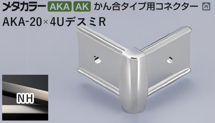 メタカラー建材 [T] メタカラー 見切材 かん合タイプ用コネクター デスミR  AKA-20×4UデスミR  NH(ニッケルヘアーライン) 積水樹脂 梱包数20個 [業者向け]