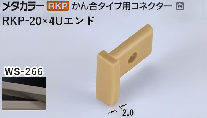 メタカラー建材 [T] メタカラー 見切材 かん合タイプ用コネクター エンド  アートカラーRKP  RKP-20×4Uエンド WS-266(ヨートピアンウォールナット) 積水樹脂 梱包数20個 [業者向け]
