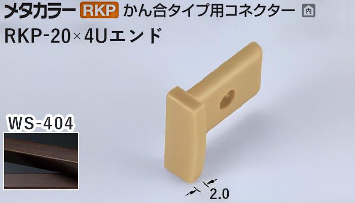 メタカラー建材 [T] メタカラー 見切材 かん合タイプ用コネクター エンド  アートカラーRKP  RKP-20×4Uエンド  WS-404(ダークブラウン) 積水樹脂 梱包数20個 [業者向け]