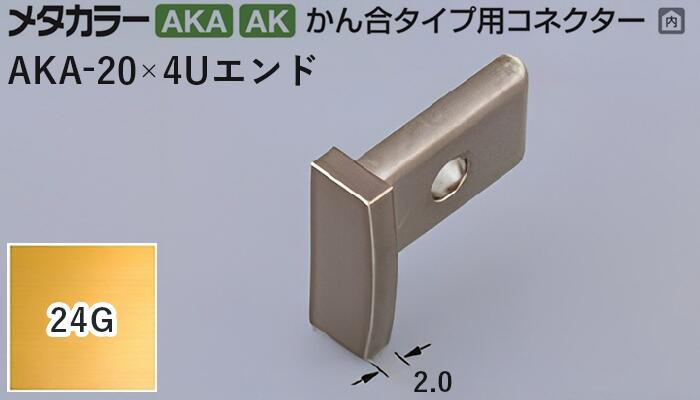 メタカラー建材 [T] メタカラー 見切材 かん合タイプ用コネクター エンド  AKA-20×4Uエンド  24G(24ゴールド) 積水樹脂 梱包数20個 [業者向け]