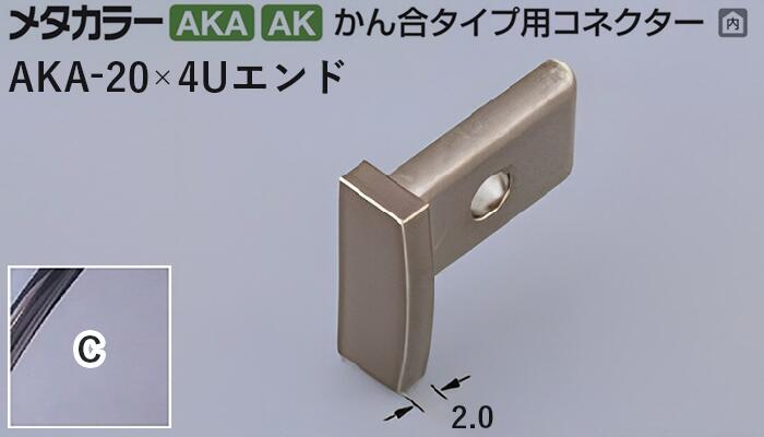メタカラー建材 [T] メタカラー 見切材 かん合タイプ用コネクター エンド  AKA-20×4Uエンド  C(クリアー) 積水樹脂 梱包数20個 [業者向け]