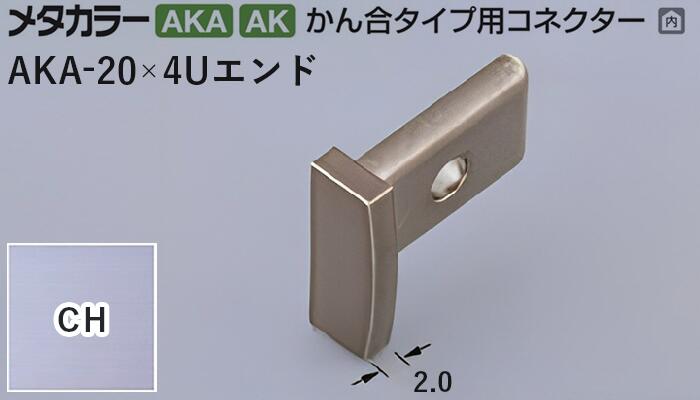メタカラー建材 [T] メタカラー 見切材 かん合タイプ用コネクター エンド  AKA-20×4Uエンド  CH(クリアーヘアーライン) 積水樹脂 梱包数20個 [業者向け]