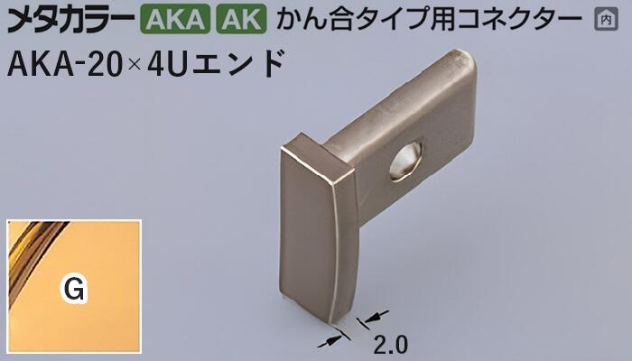 メタカラー建材 [T] メタカラー 見切材 かん合タイプ用コネクター エンド  AKA-20×4Uエンド  G(ゴールド) 積水樹脂 梱包数20個 [業者向け]