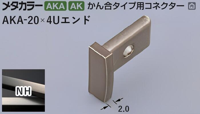 メタカラー建材 [T] メタカラー 見切材 かん合タイプ用コネクター エンド  AKA-20×4Uエンド  NH(ニッケルヘアーライン) 積水樹脂 梱包数20個 [業者向け]