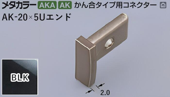 メタカラー建材 [T] メタカラー 見切材 かん合タイプ用コネクター エンド  AK-20×5Uエンド  BLK(ブラックミラー) 積水樹脂 梱包数20個 [業者向け]