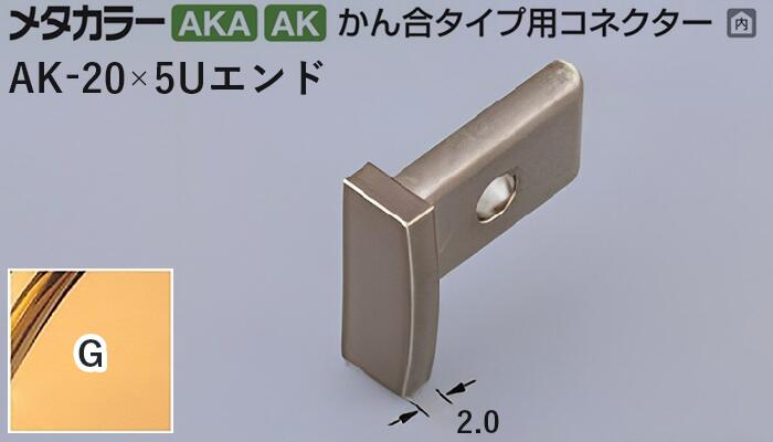 メタカラー建材 [T] メタカラー 見切材 かん合タイプ用コネクター エンド  AK-20×5Uエンド  G(ゴールド) 積水樹脂 梱包数20個 [業者向け]