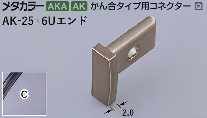 メタカラー建材 [T] メタカラー 見切材 かん合タイプ用コネクター エンド  AK-25×6Uエンド  C(クリアー) 積水樹脂 梱包数20個 [業者向け]