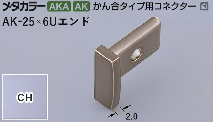 メタカラー建材 [T] メタカラー 見切材 かん合タイプ用コネクター エンド  AK-25×6Uエンド  CH(クリアーヘアーライン) 積水樹脂 梱包数20個 [業者向け]