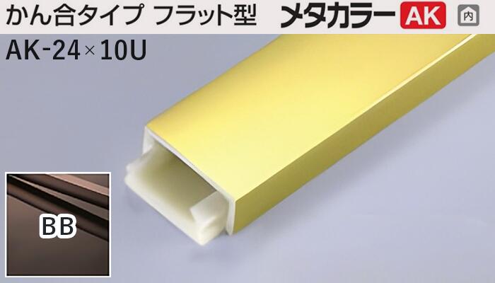 メタカラー建材 [T] メタカラーAK 見切材 かん合タイプ フラット型  AK-24×10U 下地セット BB(ブラックブラウン)  積水樹脂 梱包枚数10本 [業者向け]