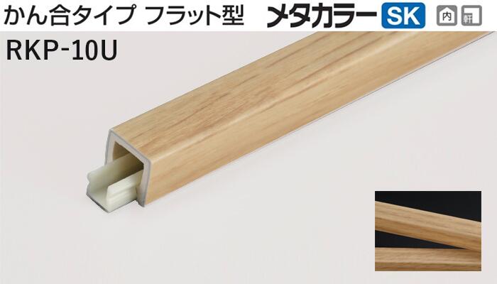 メタカラー建材 [T] アートカラーRKP 見切材 かん合タイプ フラット型  RKP-10U 【下地別売】 WS-5101(無垢オーク)  積水樹脂 梱包枚数20本 [業者向け]