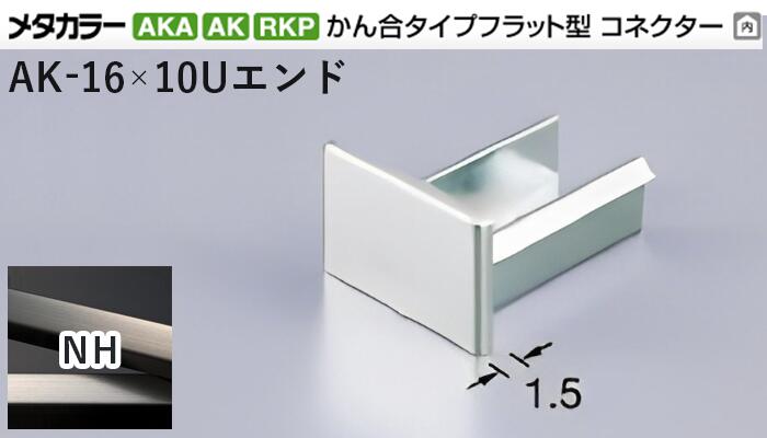 メタカラー建材 [T] メタカラーAKA/AK 見切材 かん合タイプ用コネクター エンド  AK-16×10Uエンド  NH(ニッケルヘアーライン)  積水樹脂 梱包数20個 [業者向け]