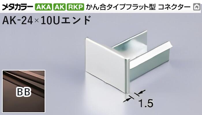 メタカラー建材 [T] メタカラーAKA/AK 見切材 かん合タイプ用コネクター エンド  AK-24×10Uエンド  BB(ブラックブラウン)  積水樹脂 梱包数20個 [業者向け]