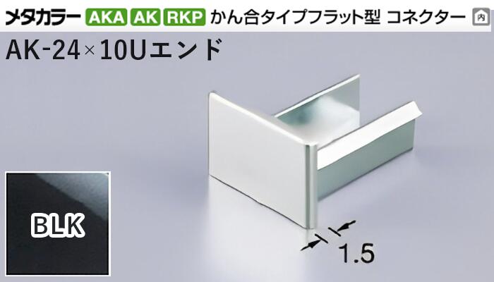 メタカラー建材 [T] メタカラーAKA/AK 見切材 かん合タイプ用コネクター エンド  AK-24×10Uエンド  BLK(ブラックミラー)  積水樹脂 梱包数20個 [業者向け]