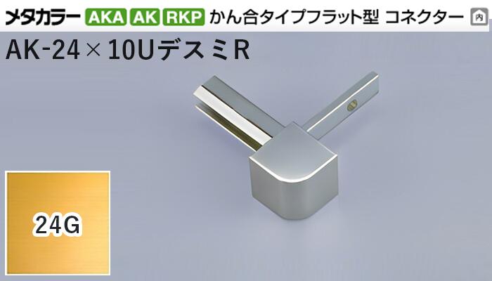 メタカラー建材 [T] メタカラーAKA/AK 見切材 かん合タイプ用コネクター デスミR  AK-24×10UデスミR  24G(24ゴールド)  積水樹脂 梱包数20個 [業者向け]