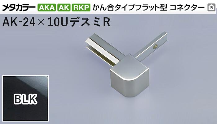 メタカラー建材 [T] メタカラーAKA/AK 見切材 かん合タイプ用コネクター デスミR  AK-24×10UデスミR  BLK(ブラックミラー)  積水樹脂 梱包数20個 [業者向け]