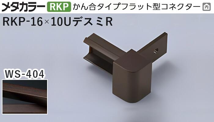 メタカラー建材 [T] メタカラー  見切材 かん合タイプ用コネクター デスミR  アートカラーRKP  RKP-16×10UデスミR  WS-404(ダークブラウン)  積水樹脂 梱包数20個 [業者向け]