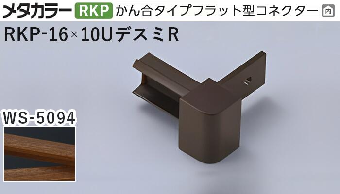 メタカラー建材 [T] メタカラー  見切材 かん合タイプ用コネクター デスミR  アートカラーRKP  RKP-16×10UデスミR  WS-5094(ダークウッド)  積水樹脂 梱包数20個 [業者向け]