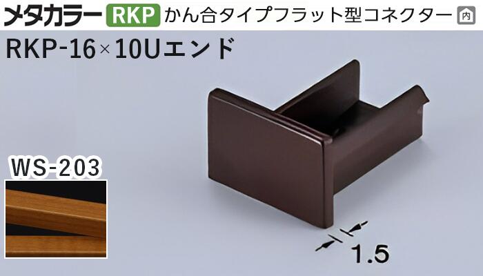 メタカラー建材 [T] メタカラー  見切材 かん合タイプ用コネクター エンド  アートカラーRKP  RKP-16×10Uエンド   WS-203(天然木)  積水樹脂 梱包数20個 [業者向け]