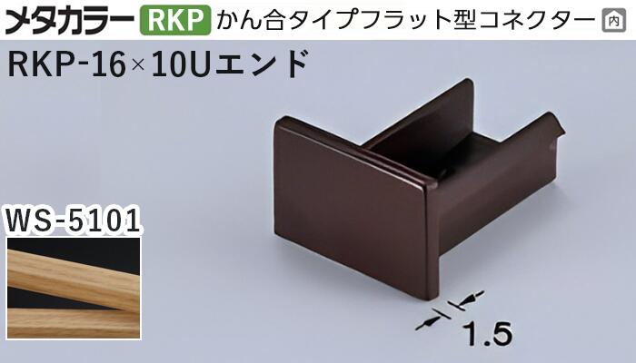 メタカラー建材 [T] メタカラー  見切材 かん合タイプ用コネクター エンド  アートカラーRKP  RKP-16×10Uエンド   WS-5101(無垢オーク)  積水樹脂 梱包数20個 [業者向け]