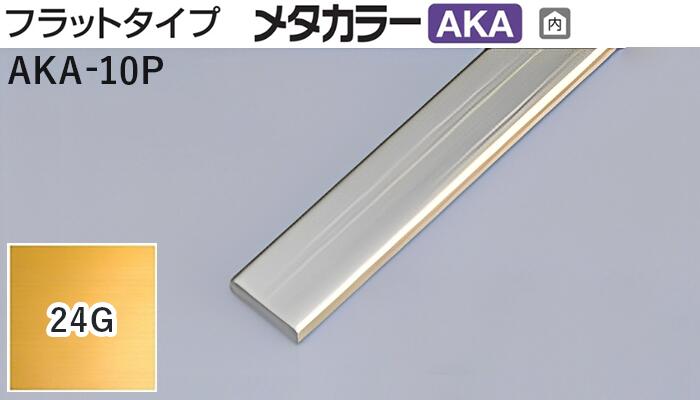 メタカラー建材 [T] メタカラーAKA 見切材 フラットタイプ  AKA-10P  24G(24ゴールド) 積水樹脂 梱包数50本 [業者向け]