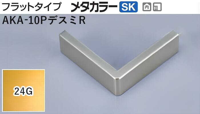 メタカラー建材 [T] メタカラーAKA 見切材 フラットタイプ AKA-10P専用コネクター  AKA-10PデスミR   24G(24ゴールド)  積水樹脂 梱包数20個 [業者向け]