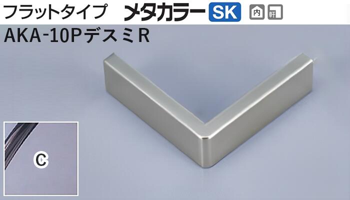 メタカラー建材 [T] メタカラーAKA 見切材 フラットタイプ AKA-10P専用コネクター  AKA-10PデスミR   C(クリアー)  積水樹脂 梱包数20個 [業者向け]