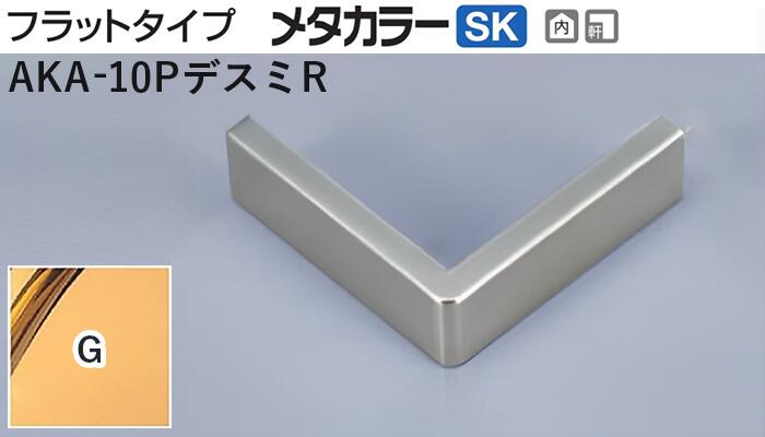 メタカラー建材 [T] メタカラーAKA 見切材 フラットタイプ AKA-10P専用コネクター  AKA-10PデスミR   G(ゴールド)  積水樹脂 梱包数20個 [業者向け]
