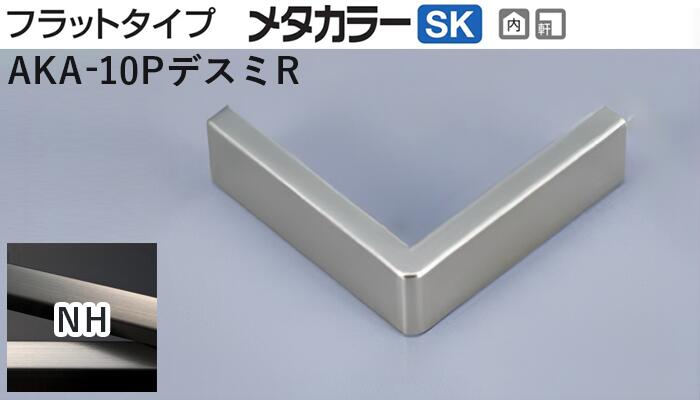 メタカラー建材 [T] メタカラーAKA 見切材 フラットタイプ AKA-10P専用コネクター  AKA-10PデスミR   NH(ニッケルヘアーライン)  積水樹脂 梱包数20個 [業者向け]