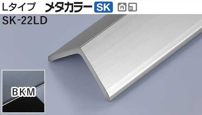 メタカラー建材 [T] メタカラーSK 見切材 Lタイプ  SK-22LD  BKM(ブラックミラー)  積水樹脂 梱包数15本 [業者向け]