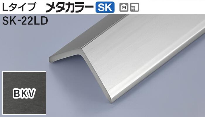 メタカラー建材 [T] メタカラーSK 見切材 Lタイプ  SK-22LD  BKV(ブラックヴァイブレーション)  積水樹脂 梱包数15本 [業者向け]