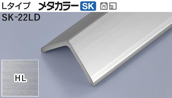 メタカラー建材 [T] メタカラーSK 見切材 Lタイプ  SK-22LD  HL(ヘアーライン)  積水樹脂 梱包数15本 [業者向け]