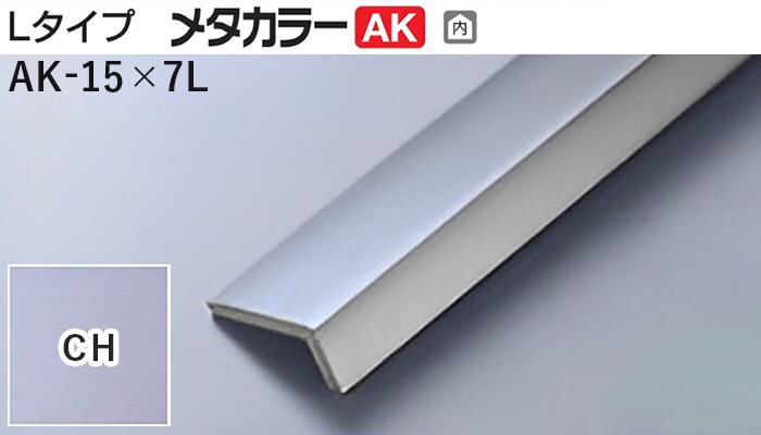 メタカラー建材 [T] メタカラーAK 見切材 Lタイプ  AK-15X7L  CH(クリアーヘアーライン)  積水樹脂 梱包数30本 [業者向け]