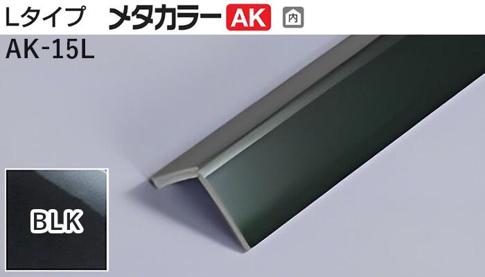 メタカラー建材 [T] メタカラーAK 見切材 Lタイプ  AK-15L  BLK(ブラックミラー)  積水樹脂 梱包数25本 [業者向け]